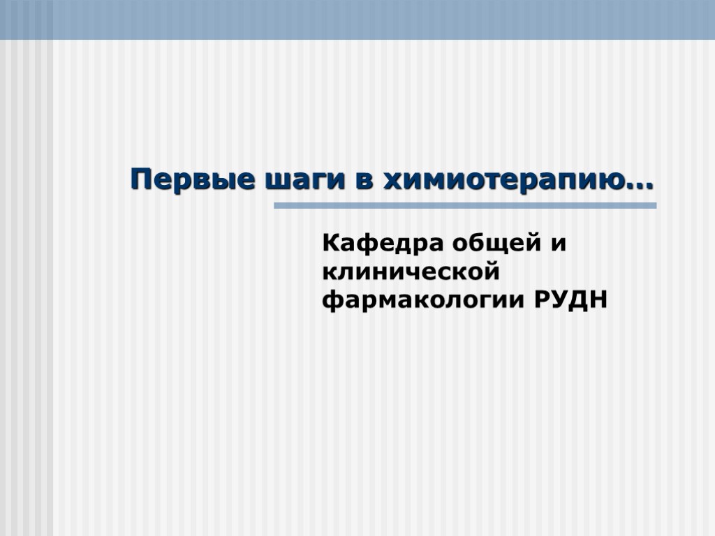 Первые шаги в химиотерапию… Кафедра общей и клинической фармакологии РУДН